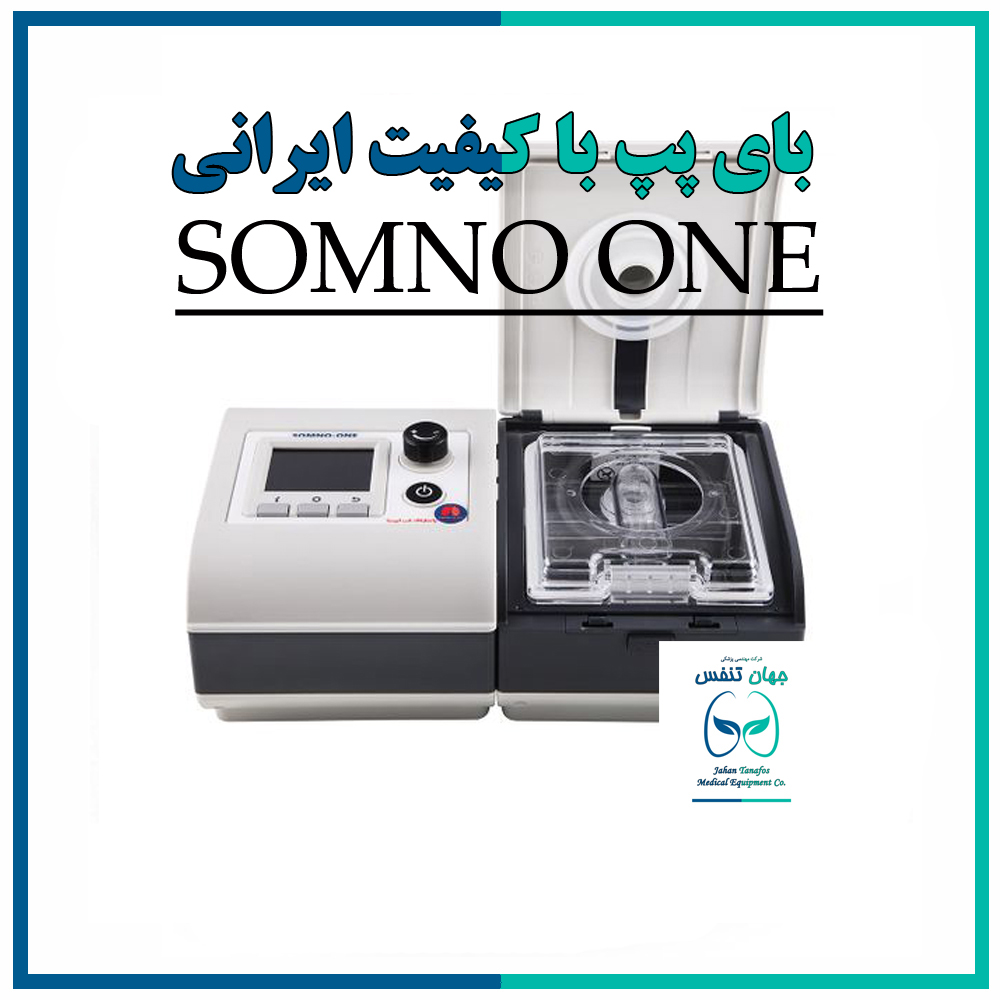 بای پپ ایرانی بهتره؟ کیفیت بای پپ ایرانی SOMNO ONE
